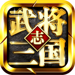 武将三国志