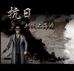 血战上海滩游戏