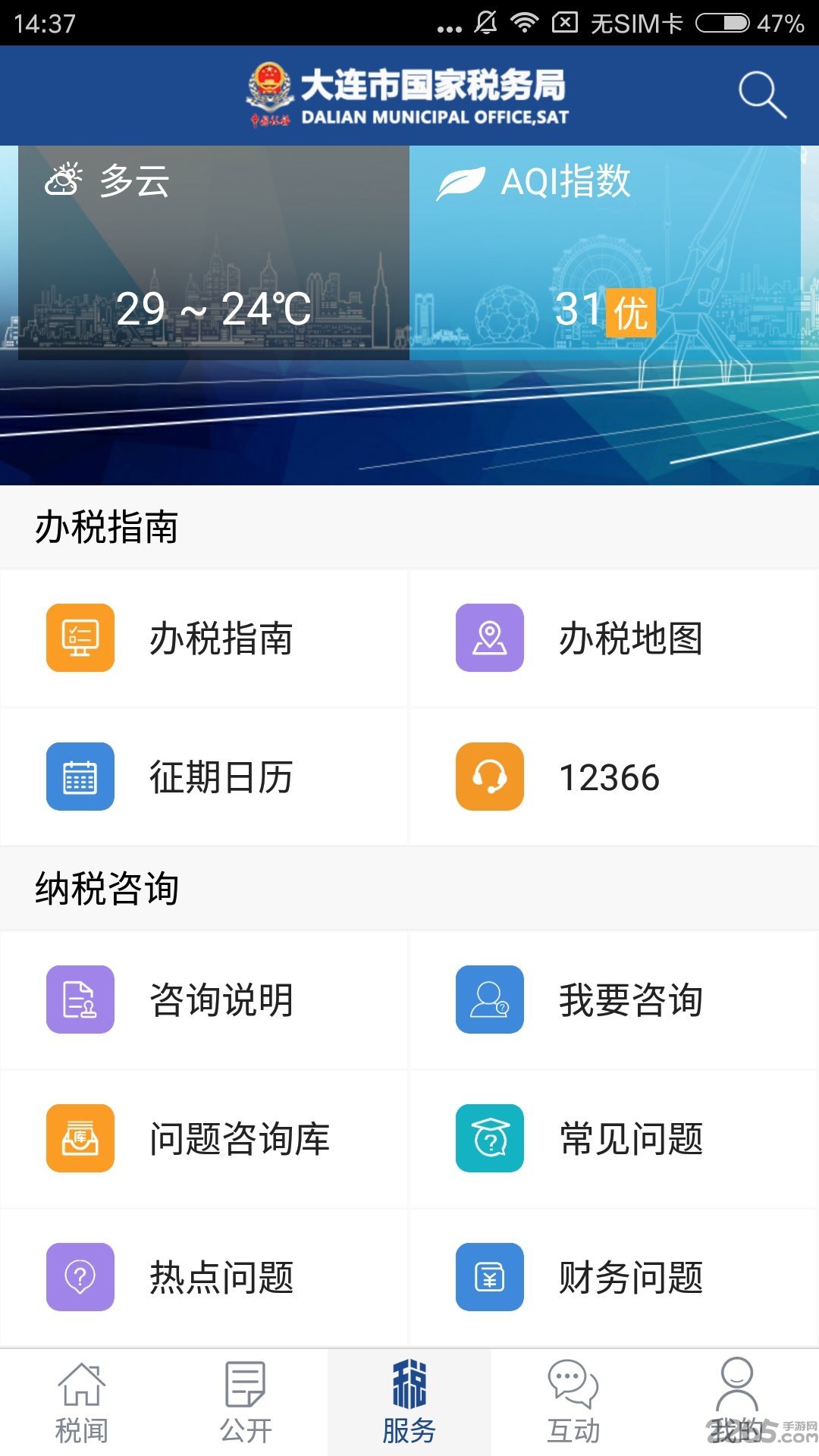大连国税