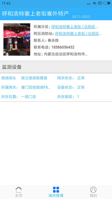 智慧消防