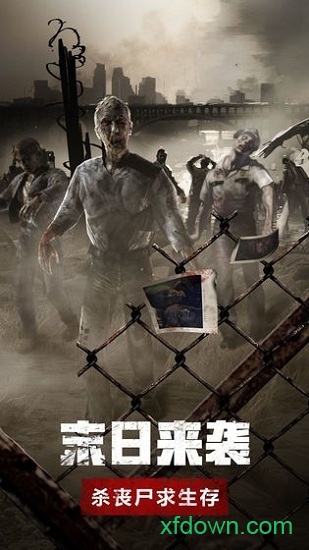 丧尸危城求生