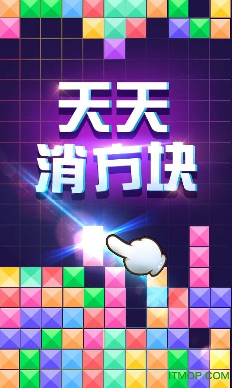 天天消方块
