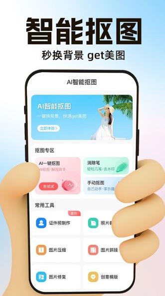 ai一键抠图宝app