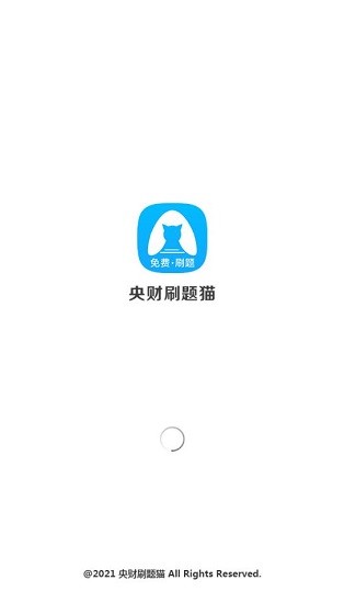 央财刷题猫