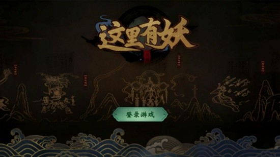 这里有妖内置菜单版 无限金币无限钻石版v3.19
