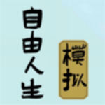自由人生模拟