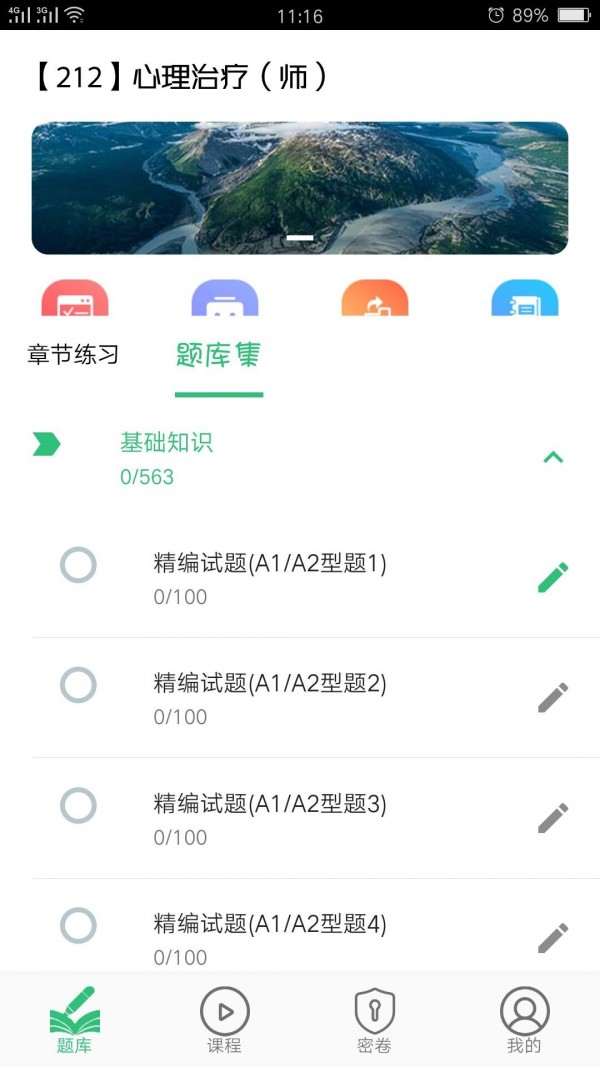 心理治疗师题库