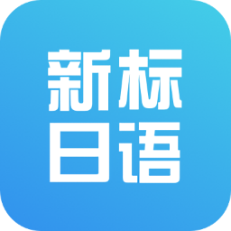新标准日本语初级