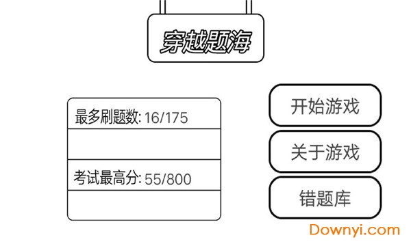 穿越题海