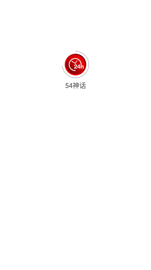 54神话