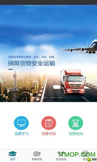 危货运输伙伴