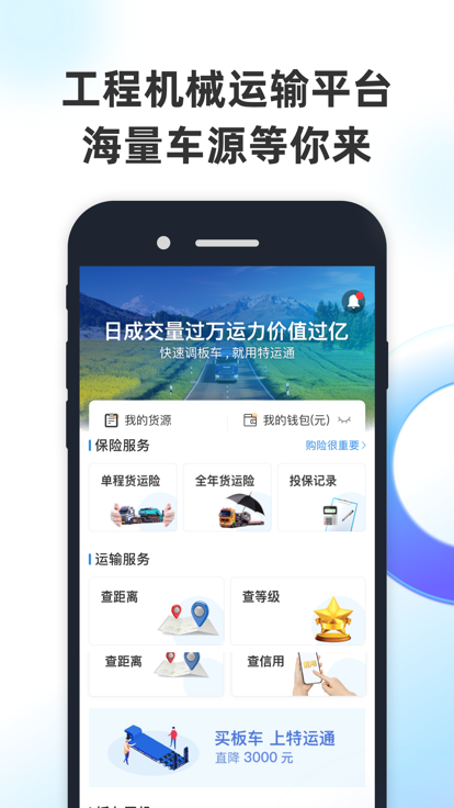 特运通货主