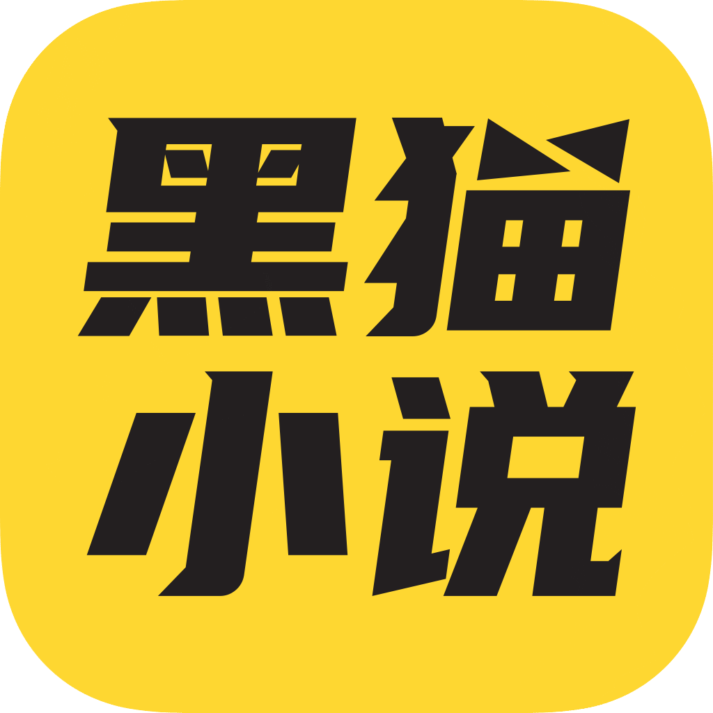 新黑猫小说免费阅读官网版
