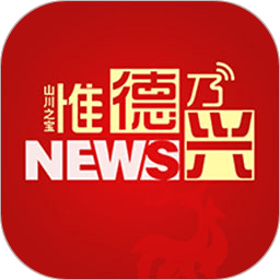 惟德乃兴