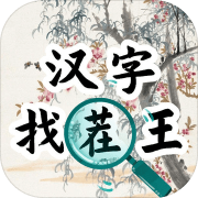 汉字找茬王汉字进化