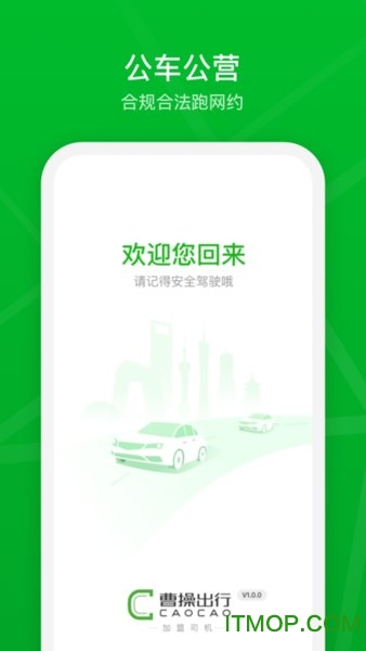 曹操加盟司机苹果版