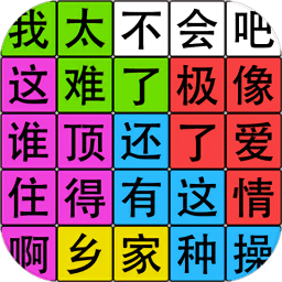 汉字脑回路