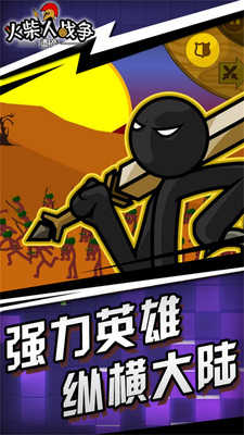 火柴人战争遗产2