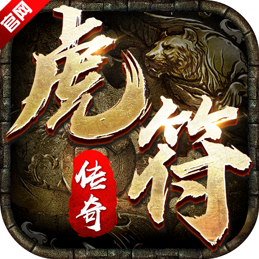 虎符传奇