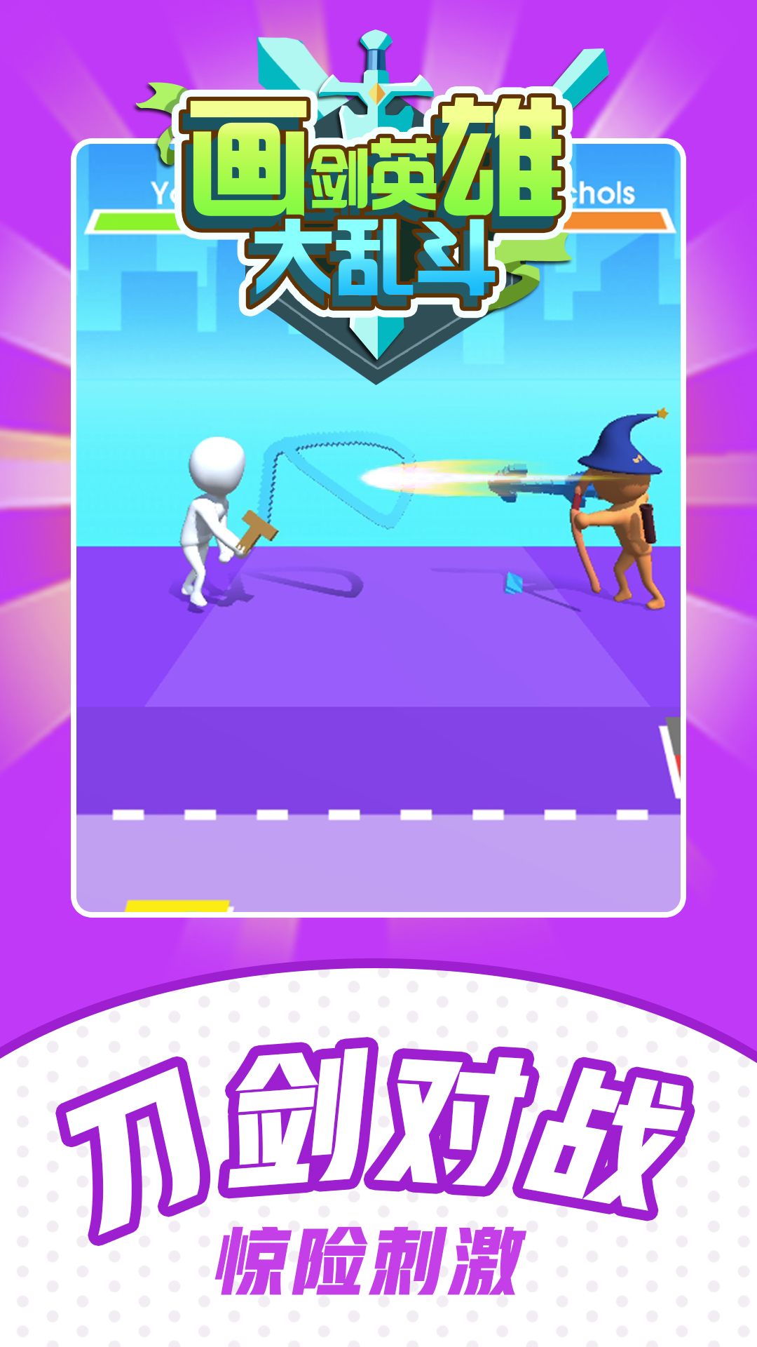 画剑英雄大乱斗