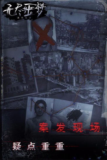 无尽噩梦手游