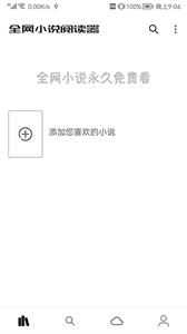 全网小说阅读器