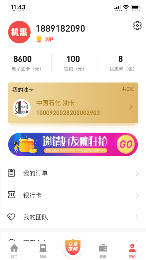 机惠加油站