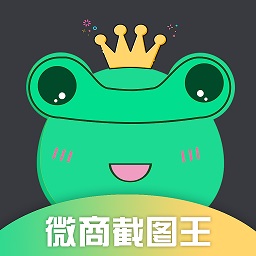微商截图蛙