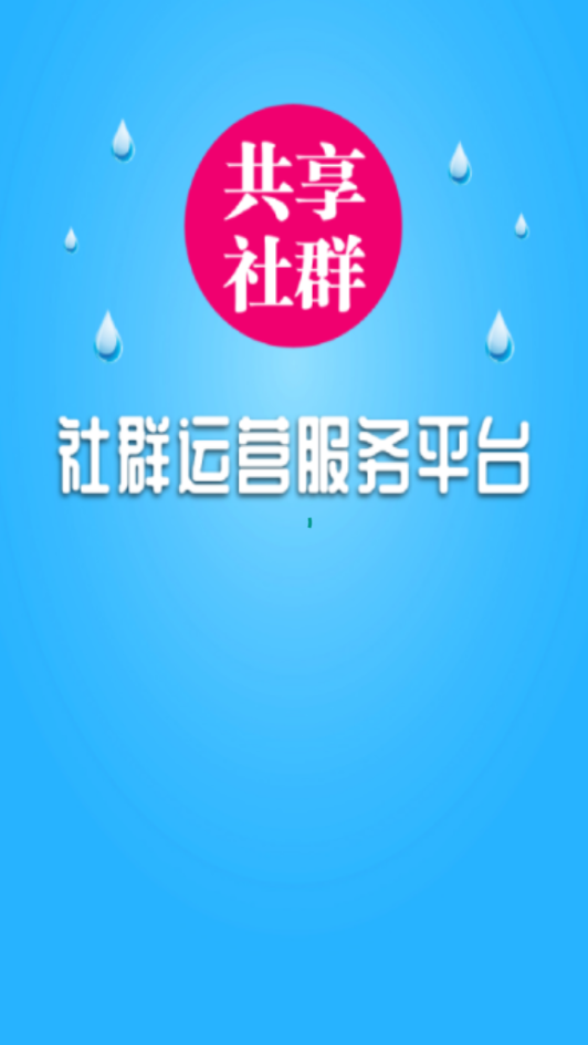 共享社群