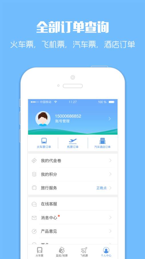 智行火车票手机版
