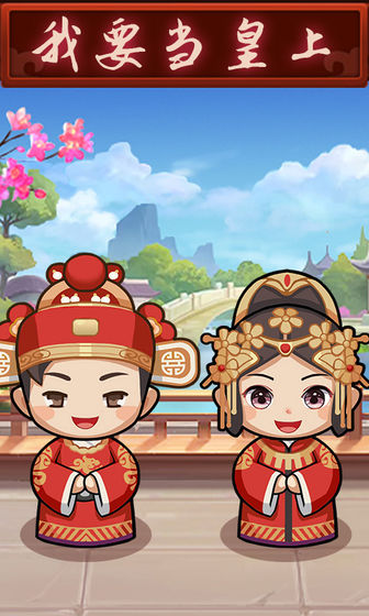 我要当皇上