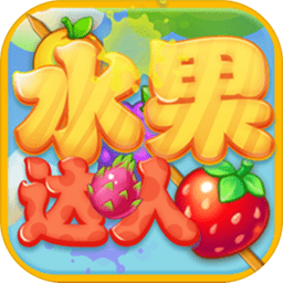 水果达人