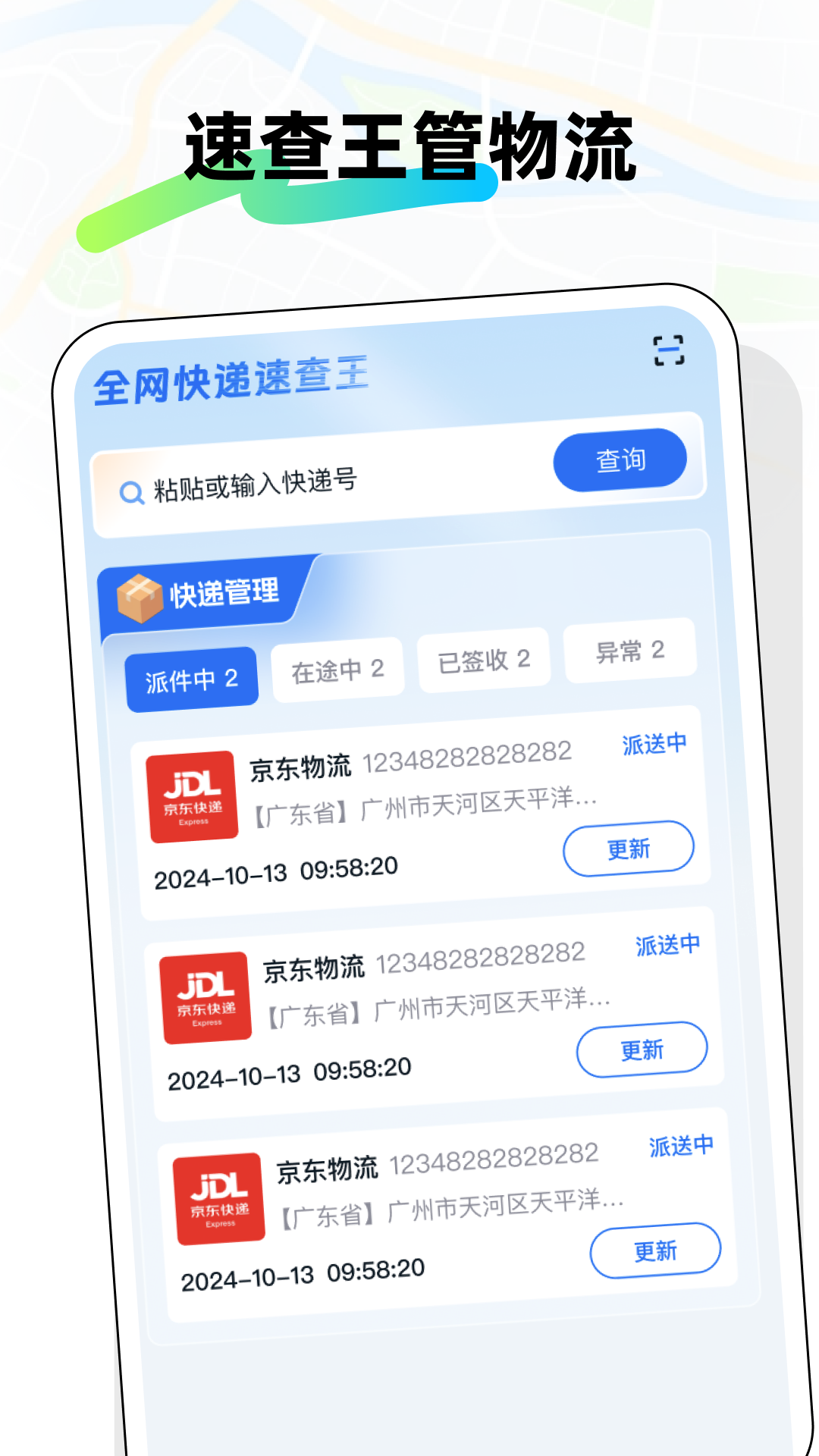 全网快递速查王