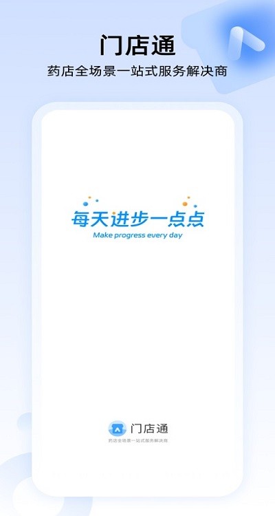 门店通APP（Android版）