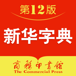 商务印书馆新华字典最新版