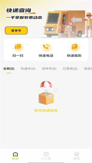 天天快递查询
