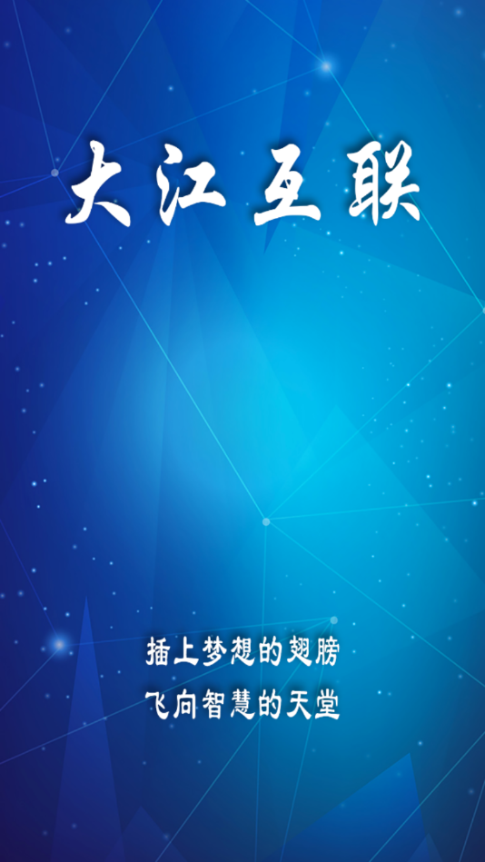 大江互联