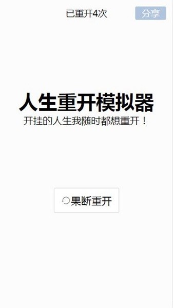 人生重开模拟器手机版