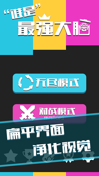 最强大脑官方游戏