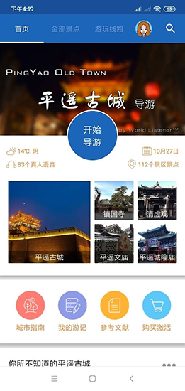 平遥智慧旅游 安卓版v6.1.6