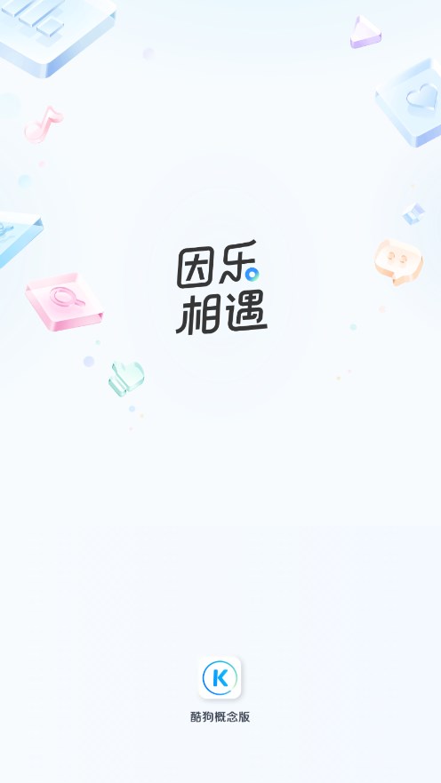 酷狗音乐概念版 免费版