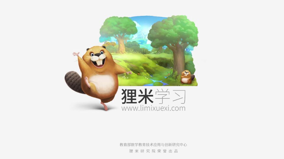 狸米学习