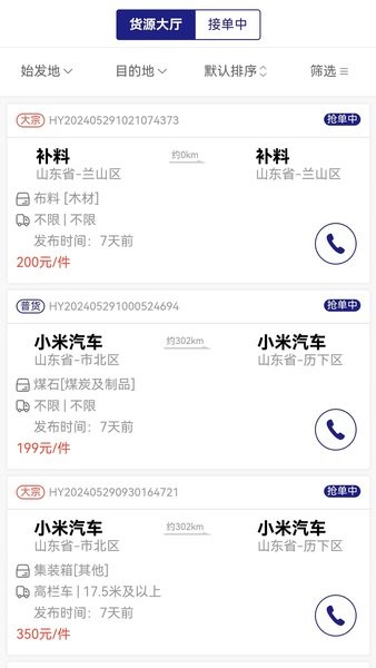 货安捷司机