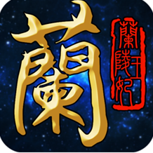 兰陵王妃