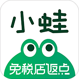 小蛙免税店