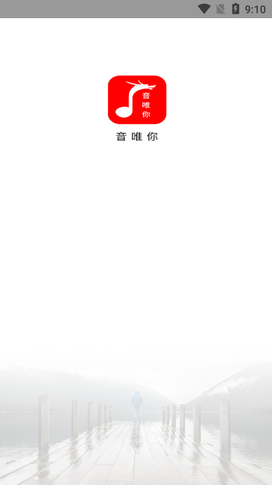 音唯你