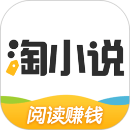 淘小说-阅读赚钱