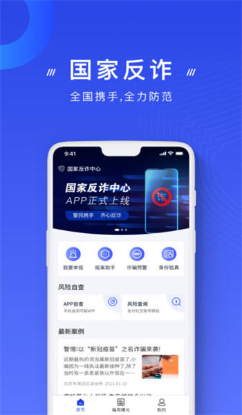 国家反诈骗APP安装