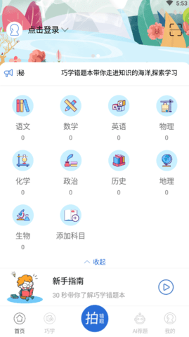 巧学错题本app 巧学错题本app
