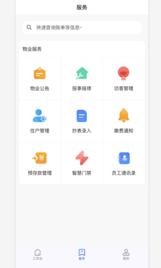 物业云助手